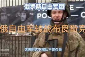 俄自由军转战布良斯克视频封面