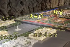 原来天安门广场是这么布局的，宏伟壮观；今天看明白了视频封面