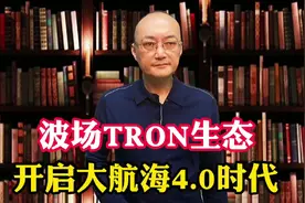 tp波场链，持优撸主流币，无需质押视频封面