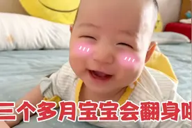 当三月龄宝宝学会翻身后，他就灵活的像只猴，宝妈表示哭笑不得视频封面
