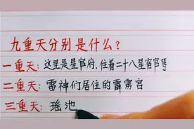 九重天分别是什么？每一重天都住着什么神仙？视频封面