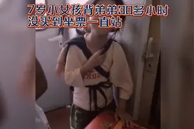 7岁小女孩，30小时独自一人，乘火车背弟弟回四川老家视频封面