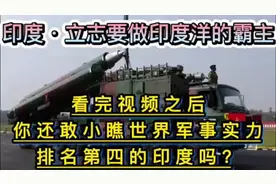 印度军事实力，没有我们想象的弱，世界排名第四，我们应该要提防视频封面