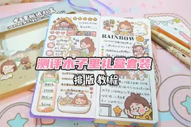 木子里贴纸的手帐排版教程，怎么贴手帐才会更好看呢？视频封面