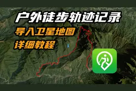 户外徒步如何记录轨迹？导入卫星地图教程视频封面