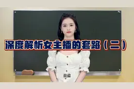 深度解析女主播的套路（二）视频封面