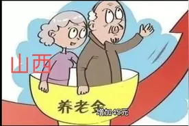 干货！山西2022年养老金调办法出炉！企退与事退办法并轨！视频封面