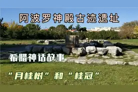 希腊艾维亚岛阿波罗神殿！希腊神话故事“月桂树”和“桂冠”由来视频封面