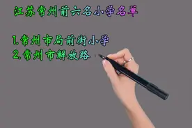 江苏常州前六名小学名单，孩子在常州上学的家长必看视频封面