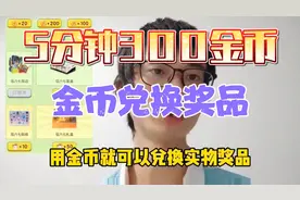 头条伍六七活动兑换奖品，教你5分钟拿300金币！任何人都可以参加视频封面