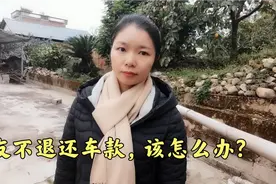 女子花15万给男友买本田轿车，一年后要求退还车款遭拒，该咋办？视频封面