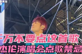 周杰伦演唱会点歌禁忌！告诉你点什么歌容易出彩！记得努力练歌哦视频封面