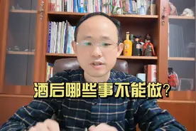 酒后这4件事不能做，后果比你想象中还严重视频封面