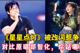 郑智化发博回应《星星点灯》歌词被改表示“震惊、愤怒和遗憾视频封面
