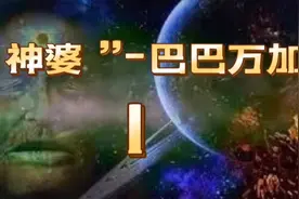 盲眼神婆巴巴万加预言准确率高达百分之八十，是巧合还是真本事？视频封面