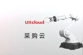 用友u9cloud采购云，协同供应商，企业采购更便捷！#U9Cloud视频封面