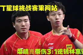 WTT星球挑战赛果阿站，梁靖崑3:1逆转林高远晋级四强将战张本智和视频封面