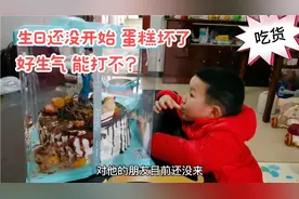 哥哥的生日还没开始，蛋糕就坏了！蜡烛坏了？但不影响哥哥吃蛋糕视频封面