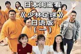 日本闺蜜看少林足球（一）这迷人的舞蹈好像快闪视频封面