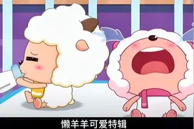 【懒羊羊可爱向】成长历程，懒羊羊可爱瞬间，看完心情开心！视频封面