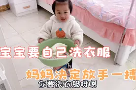 一岁小棉袄今天想要自己洗衣服？妈妈全程记录：宝宝能否挑战成功视频封面
