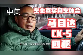 马自达CX-5四驱，一年零两个月，驾驶6600公里的真实感受！视频封面