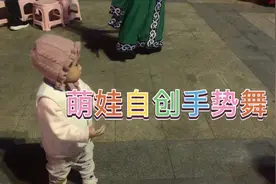 一岁萌娃在广场上，表演自创手势舞，人见人爱，收获一位新朋友视频封面