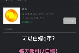 教你如何白嫖q币视频封面