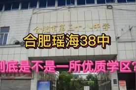 合肥市瑶海区38中学到底是不是一所优质学区？？