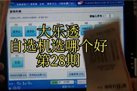 大乐透自选机选哪个好？每期实票比较一下