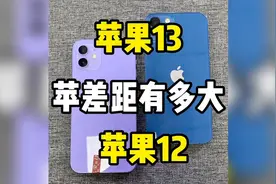 iPhone13和iPhone12差距有多大