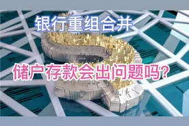 银行重组合并，储户的存款会有问题吗？视频封面