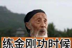张至顺道爷讲八部金刚功练功注意事项
