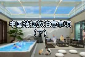中国结摆放注意事项【下】视频封面