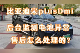 比亚迪宋plusDmi后台监测电池异常，售后是这样处理的！视频封面