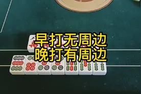 麻将口诀:早打无周边，晚打有周边！