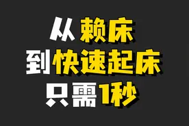 从赖床到快速起床只需1秒