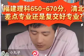 张雪峰:福建理科650-670分，清北差点专业还是复交好专业?视频封面