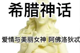 第九集:奥林匹斯十二主神 爱情与美丽女神 阿佛洛狄忒视频封面