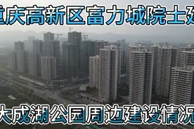 重庆高新区富力城院士庭，及周边的建设情况，大成湖公园开工了吗视频封面
