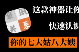 《教你认清你的七大姑八大姨》视频封面