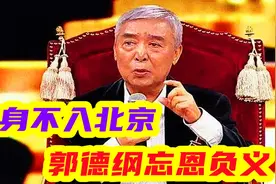 侯宝林临终到底说啥？师胜杰终身不入北京，郭德纲忘恩负义惹众怒视频封面