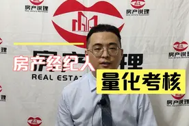 房产经纪人日常量化考核：新人抓新增量、老人抓转化量、结果导向视频封面