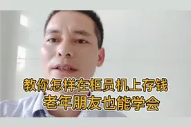 小伙教你怎样在柜员机上存钱，老年朋友也能学会，赶快收藏视频封面