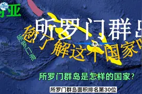 所罗门群岛是怎样的国家？人口只有区区60万人，岛屿却超过990个视频封面