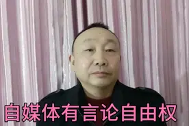 某些人不要给自媒体人乱扣帽子 ，自媒体有言论自由的权利 。视频封面