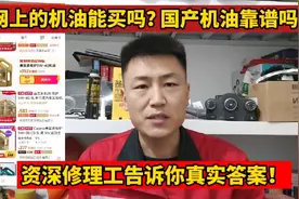 网上卖的机油能买吗？国产机油到底靠谱吗？修理工告诉你真实答案