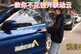 联动云租车我教你不花钱用车。视频封面