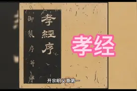 《孝经》读起来！特别好！一二章走起图片