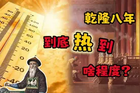 乾隆八年夏天号称“中国历史上最热夏天”，当时到底热到啥程度？视频封面